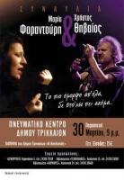 Συναυλία Φαραντούρη - Θηβαίου στα Τρίκαλα την Παρασκευή