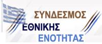 Ηλιάνα Στέφου Σύνδεσμος Εθνικής Ενότητας Ν. Τρικάλων
