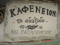 Ιστορίες του περασμένου αιώνα...