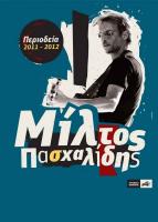 Ο Μίλτος Πασχαλίδης στα Τρίκαλα την Παρασκευή