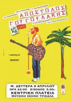 Απόστολος Γουγουλάκης and The KG Band Live στα Τρίκαλα αύριο Δευτέρα 9 Απριλίου