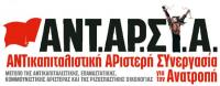 Μη μένεις στη γωνία, κάνε τη δική σου ΑΝΤΑΡΣΥΑ!