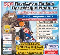 Το 39ο Πανελλήνιο παιδικό πρωτάθλημα μπάσκετ στην Καλαμπάκα