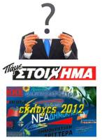 Οι εκλογές στην Ελλάδα και οι αποδόσεις των γραφείων στοιχημάτων
