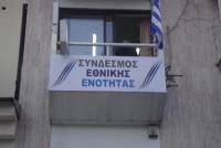 Σύνδεσμος Εθνικής Ενότητας Ν. Τρικάλων