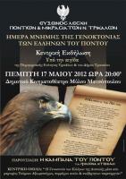 19η Μαϊου - Ημέρα μνήμης της γενοκτονίας των Ελλήνων του Πόντου