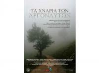 Προβολή του ντοκιμαντέρ «Τα χνάρια των Αργοναυτών» στους μαθητές του Ν. Τρικάλων.