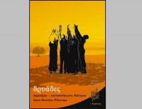 Δρυάδες  2012 λίμνη Ν. Πλαστήρα - 9ο  θεατρικό  θερινό  σεμινάριο   