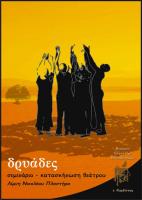 Δρυάδες  2012 λίμνη Ν. Πλαστήρα - 9ο  θεατρικό  θερινό  σεμινάριο   