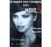 Αφίσσα το Μάρτιο του 1999
