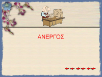 O άνεργος...