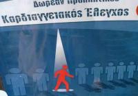 Δωρεάν καρδιαγγειακός έλεγχος στη Ράξα Τρικάλων