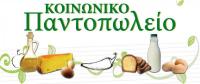 Κοινωνικό Παντοπωλείο