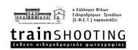 Έκθεση σιδηροδρομικής φωτογραφίας στα Τρίκαλα (Κουρσούμ τζαμι)