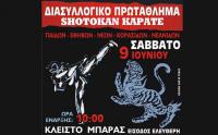 Διασυλλογικό πρωτάθλημα Shotokan Karate