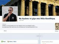 Να αγιάσει το χέρι σου Ηλία Κασιδιάρη