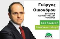 Ευχαριστήριο του Γιώργου Οικονόμου