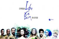 Iφιγένεια εν Αυλίδι  από την 5η ΕΠΟΧΗ ΤΕΧΝΗΣ & ΔΗΠΕΘΕ ΒΕΡΟΙΑΣ 