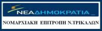 Αποτίμηση αποτελέσματος στην ΝΟΔΕ Τρικάλων αύριο