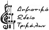Πτυχιακές εξετάσεις του Δημοτικού Ωδείου Τρικάλων
