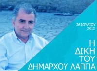 Δεν θα βρεθώ στο εδώλιο του κατηγορουμένου λέει ο Δήμαρχος κ. Χρήστος Λάππας