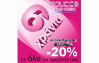 Με προσφορά έκπτωση 20% σε όλα τα είδη γιορτάζει το ROUDOS CENTER
