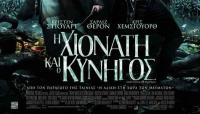 Η ΧΙΟΝΑΤΗ ΚΑΙ Ο ΚΥΝΗΓΟΣ στον Θερινό Δημοτικό Κινηματογράφο, στο Μύλο Ματσόπουλου