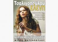 Η Ελένη Τσαλιγκοπούλου στα Τρίκαλα