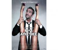 ΣΙΝΕΜΑ - 6+1 ΑΠΙΣΤΙΕΣ 