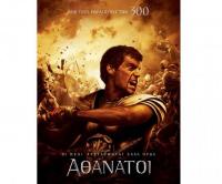 ΑΘΑΝΑΤΟΙ - Από 3-5/9 στον Θερινό Δημοτικό Κινηματογράφο, στο Μύλο Ματσόπουλου