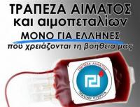 Αντιδρούν στην αιμοδοσία  της Χρυσής Αυγής