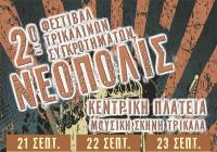 2o festival Τρικαλινών συγκροτημάτων στο 