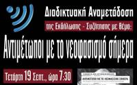 Εκδήλωση για την Χρυσή Αυγή και την ρατσιστική βία στα Τρίκαλα