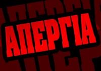 Τετάρτη 26-9 γενική απεργία.