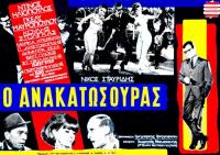 Χάρης ο ανακατωσούρας...