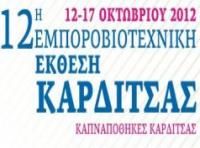 Το Επιμελητήριο Τρικάλων στην 12η Εμποροβιοτεχνική Έκθεση Καρδίτσας