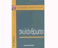 Μία Ελβετίδα εξηγεί με ένα βιβλίο γιατί μισεί τους Έλληνες 
