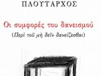 Το  δοκίμιο  του  Πλουτάρχου  «Περί  του  μη  δειν  δανείζεσθαι»