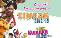 Eιδικές προβολές για παιδιά (ΣΙΝΕΑΚ) στην αίθουσα προβολών στο Μύλο Ματσόπουλο