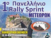 1ο χωμάτινο ράλι σπριντ Αγωνιστικής Λέσχης Μετεώρων