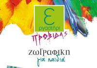Έναρξη μαθημάτων ζωγραφικής για παιδιά στο εργαστήρι του Λ. Προβίδα