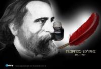 Γεώργιος Σουρής (1853-1919)