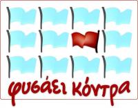 Καμμιά ανοχή σε Φασιστικές πρακτικές λένε οι 