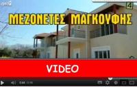 Μεζονέτες Μαγκούφης στο Νεραϊδοχώρι !!!