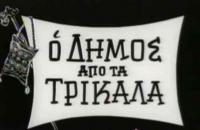 Ο Δήμος από τα Τρίκαλα, κάνει άνω τον Δήμο Τρικκαίων...!