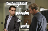 Συμβουλές του dr. House στους Έλληνες πολιτικούς