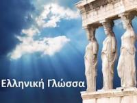 Ελληνική γλώσσα 