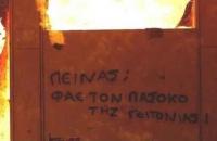 «Πεινάς; Φάε τον Πασόκο της γειτονιάς!»
