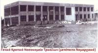 Η ιστορική εξέλιξη του Νοσοκομείου Τρικάλων