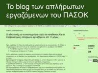 Απλήρωτοι ΠΑΣΟΚ: ΤΟ ΠΑΣΟΚ δεν αντέχει άλλους Σαλαγιάννηδες...